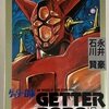 ゲッターロボ　全3巻