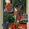 ゲッターロボ　全3巻