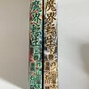 魔界転生　上下巻