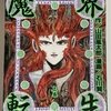 魔界転生　上下巻