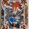 魔界転生　上下巻