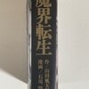 魔界転生