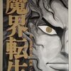 魔界転生