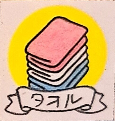タオル