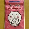 丸大食品 ちいかわ ひとくちカルパス 第2弾 ちいかわ 2023年10月下旬発売