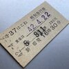 第３７はこね(S42.4.22)特別急行券