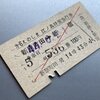第6えのしま(S44.6.21)江ノ島特別急行券