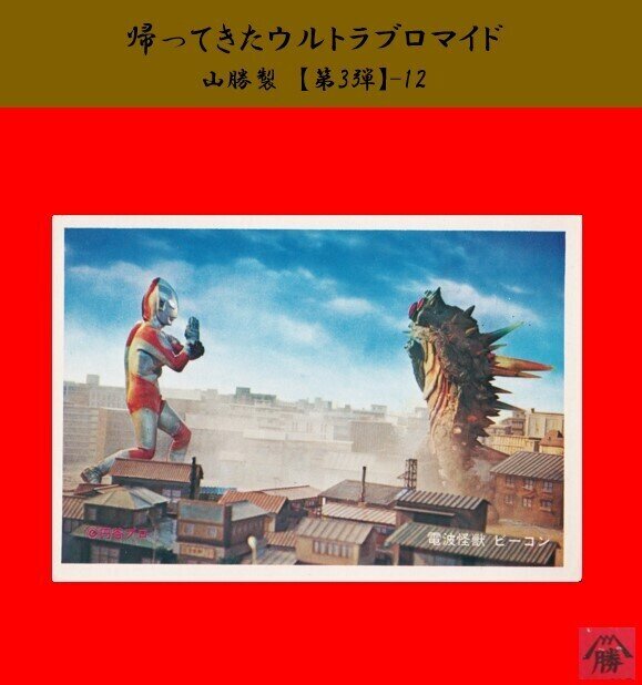 【山勝製】帰ってきたウルトラマンブロマイド（第3弾）- 12