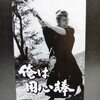 俺は用心棒