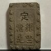 【1859年〜】安政一分銀　参考品？