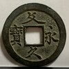 【1860年〜？】文久永宝　草文