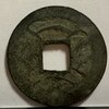 【1860年〜？】文久永宝　草文