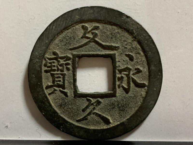【1860年〜？】文久永宝　草文