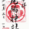 名古屋市昭和区　尾陽神社