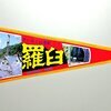 羅臼 お土産ペナント 1970年代 20250301