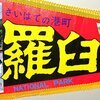 羅臼 お土産ペナント 1970年代 20250301