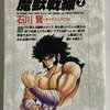 魔獣戦線　全2巻