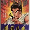 九十九乱蔵　闇狩り師