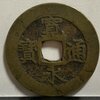 【1857年〜？】寛永通宝　真鍮四文銭　安政期深川東大工町銭