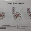 特殊切手・日本銀行券3券種の全面刷新 初日印