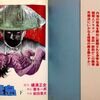 双葉社　アクション・コミックス　悪霊島（下）