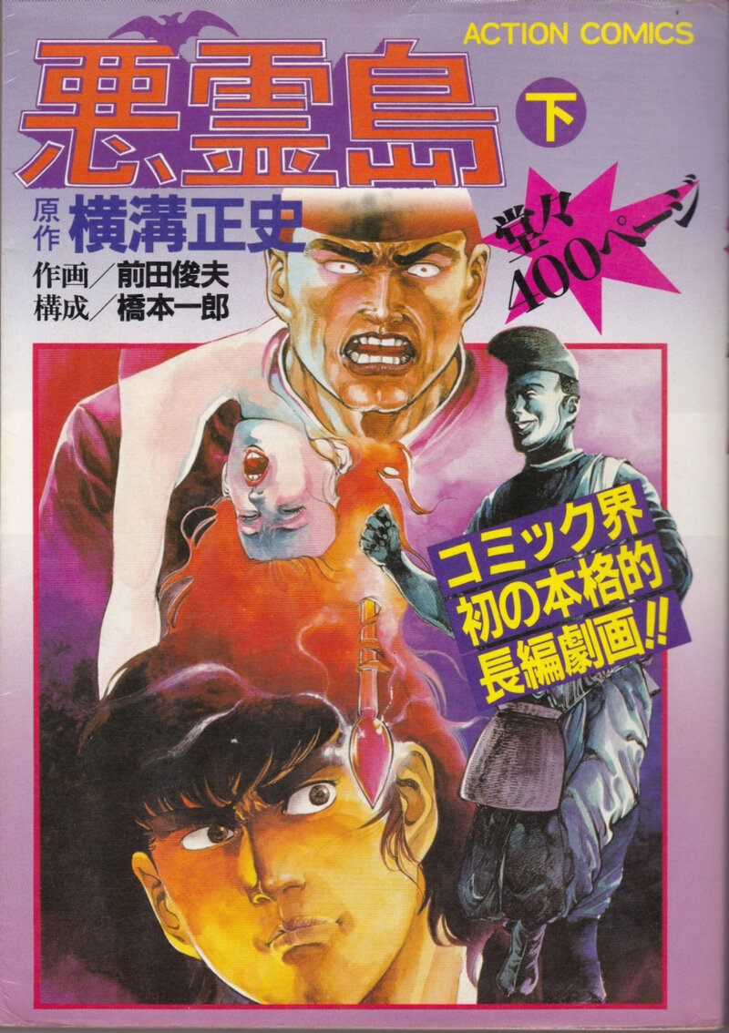 双葉社　アクション・コミックス　悪霊島（下）