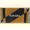 コハク(50本入)