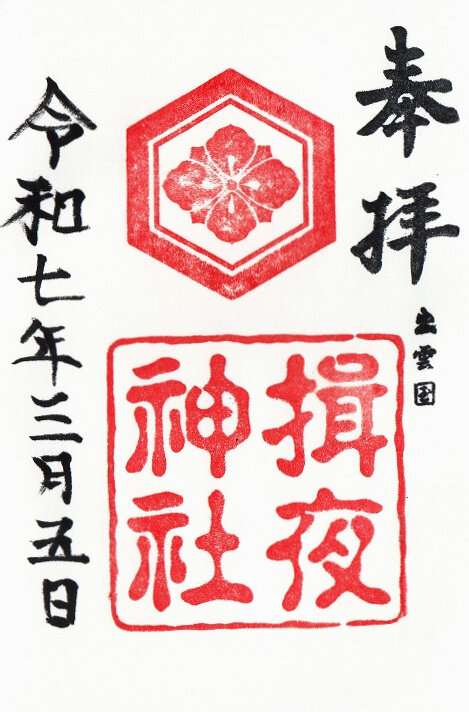 松江市　揖夜神社