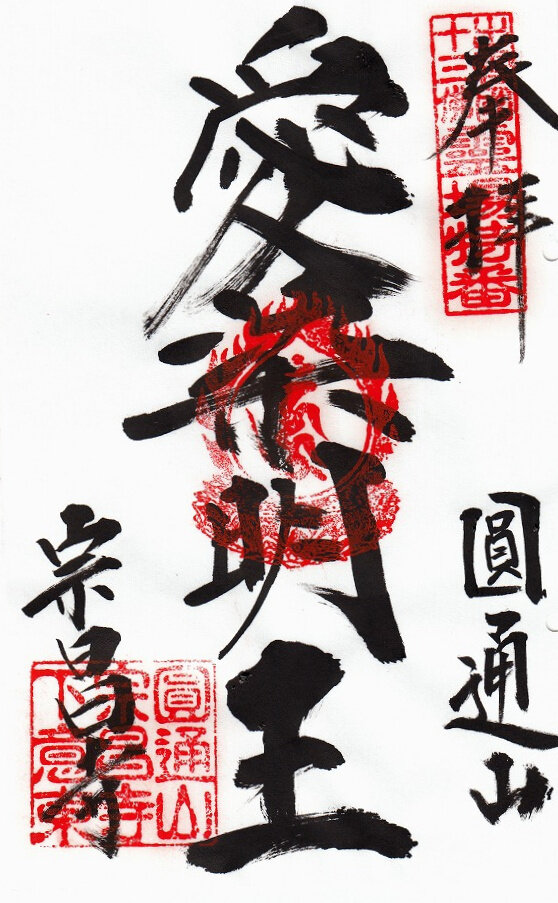 松江市　圓通山宗昌寺