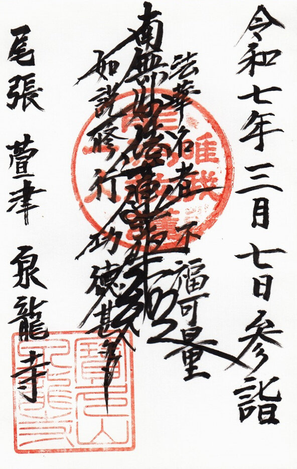 あま市　寶久山泉龍寺