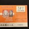 '82.5.2 後楽園ホール大会チケット