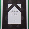 蛍子のために