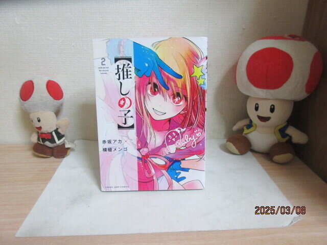 週刊ヤングジャンプ 【推しの子】 第(2)巻