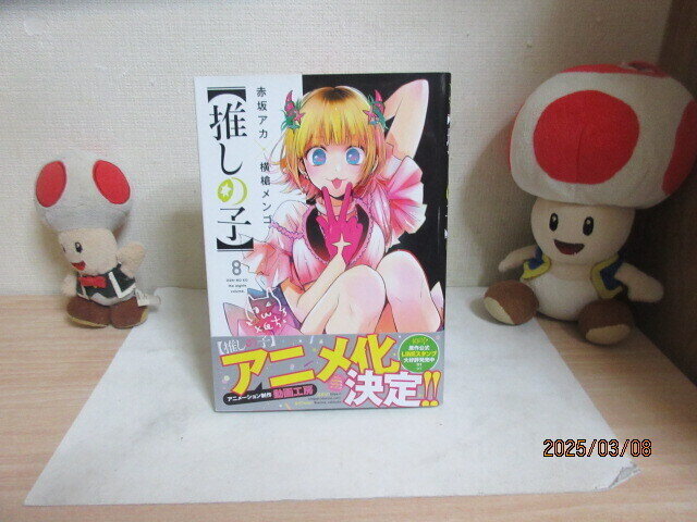 週刊ヤングジャンプ 【推しの子】 第(8)巻