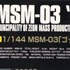 HGUC 008 MSM-03 ゴッグ