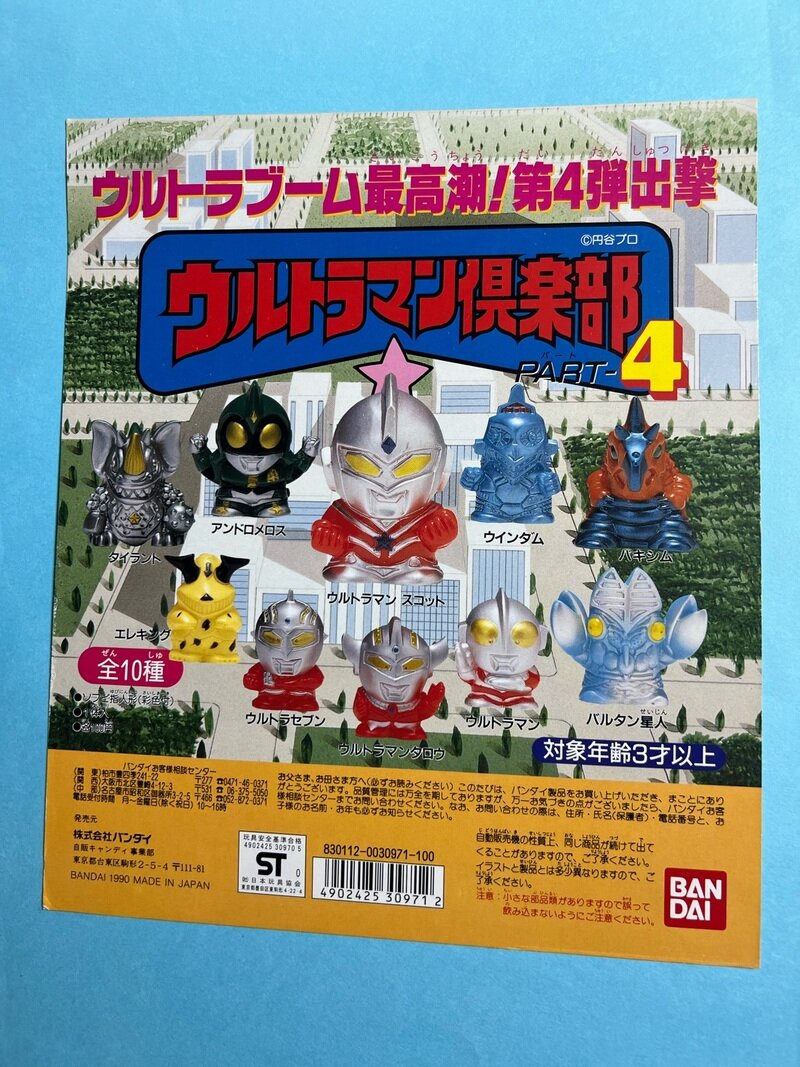 ガシャポン台紙/ウルトラマン倶楽部PART 4 (指人形/1990)