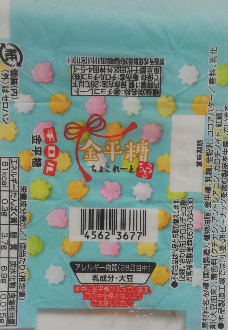 チロルチョコ　金平糖　水色