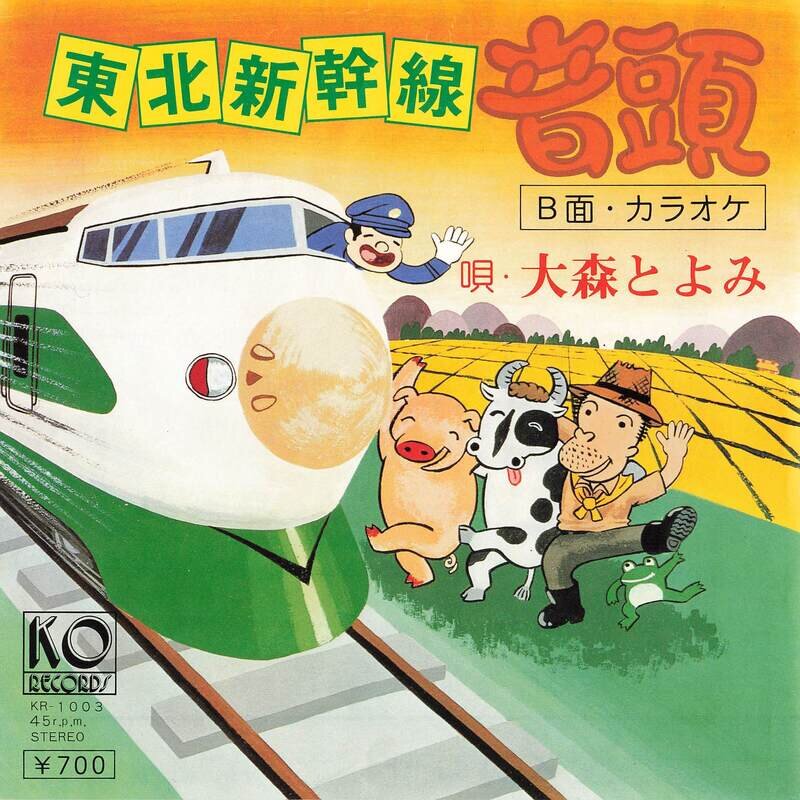 大森とよみ　東北新幹線音頭／カラオケ　KR-1003