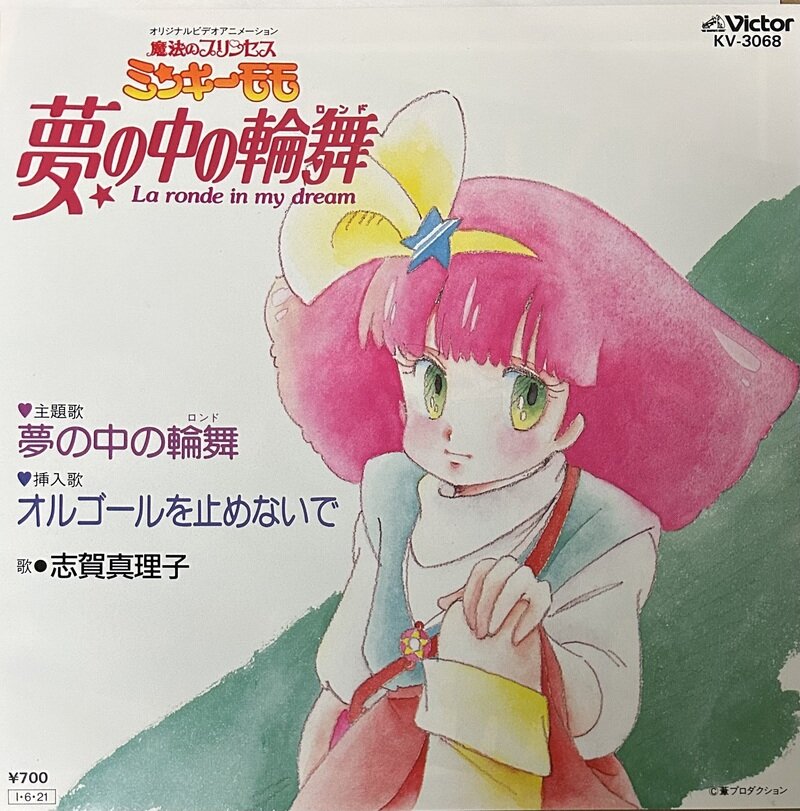 魔法のプリンセス ミンキーモモ  夢の中の輪舞 / オルゴールを止めないで