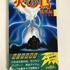 火の鳥　ファミコン攻略本