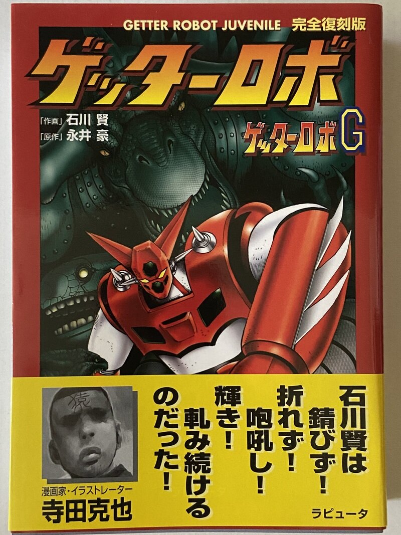 ゲッターロボ　ゲッターロボG  完全復刻版