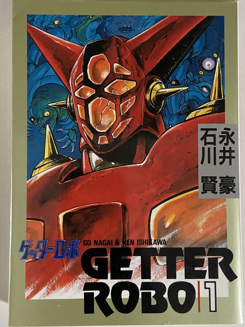ゲッターロボ　全3巻