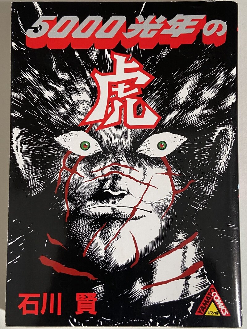 5000光年の虎