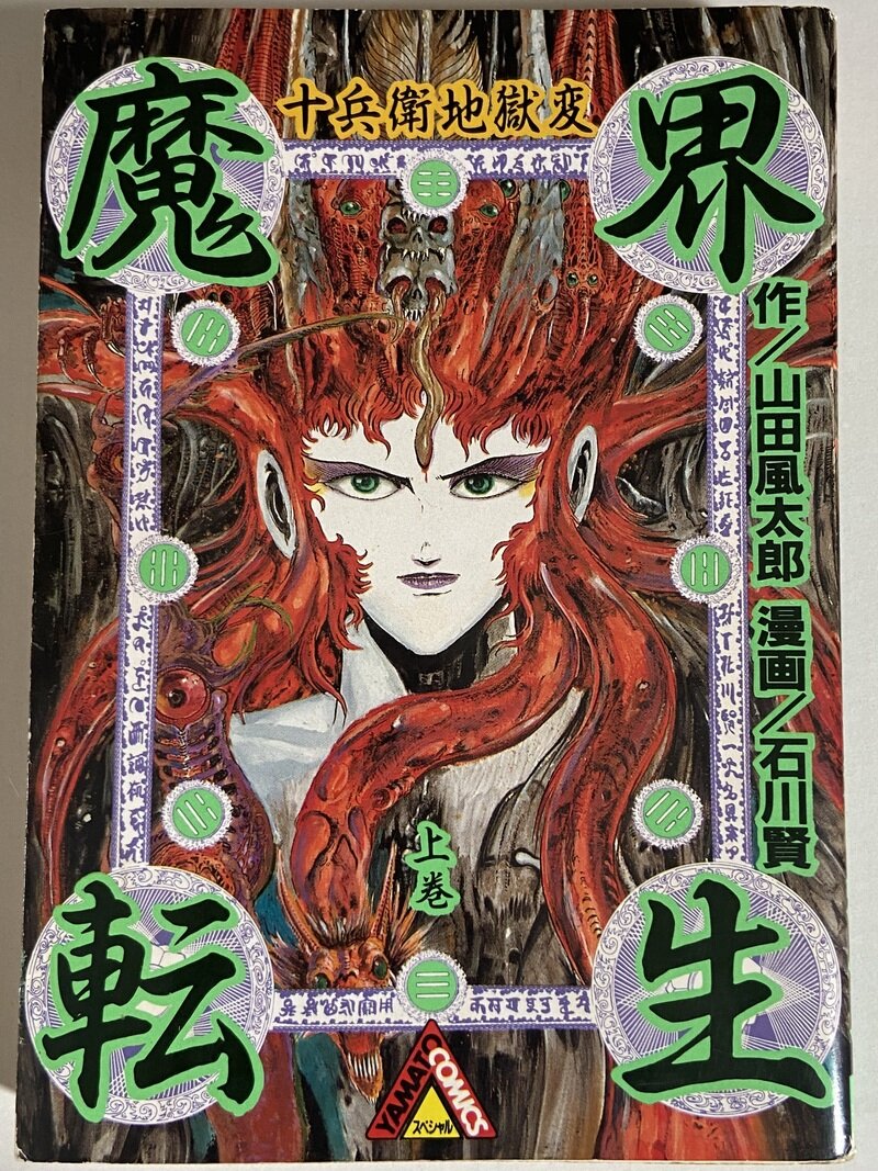 魔界転生　上下巻