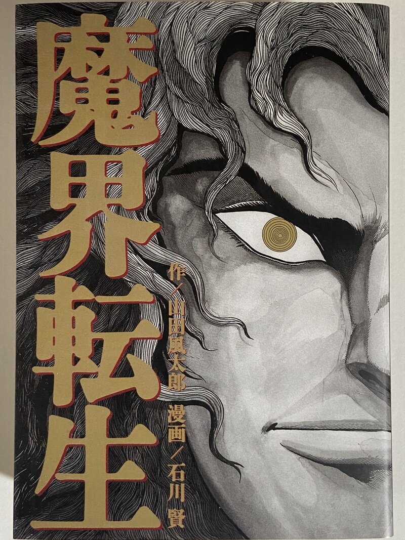 魔界転生