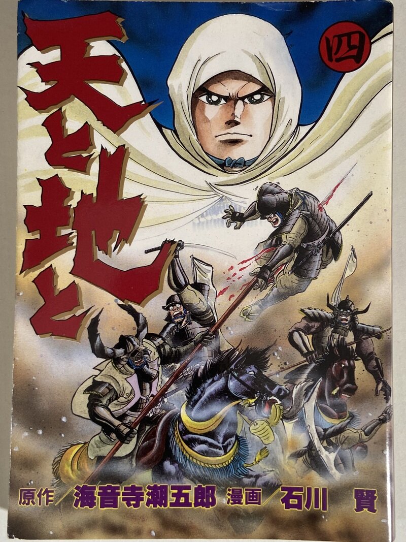 天と地と　全5巻　2
