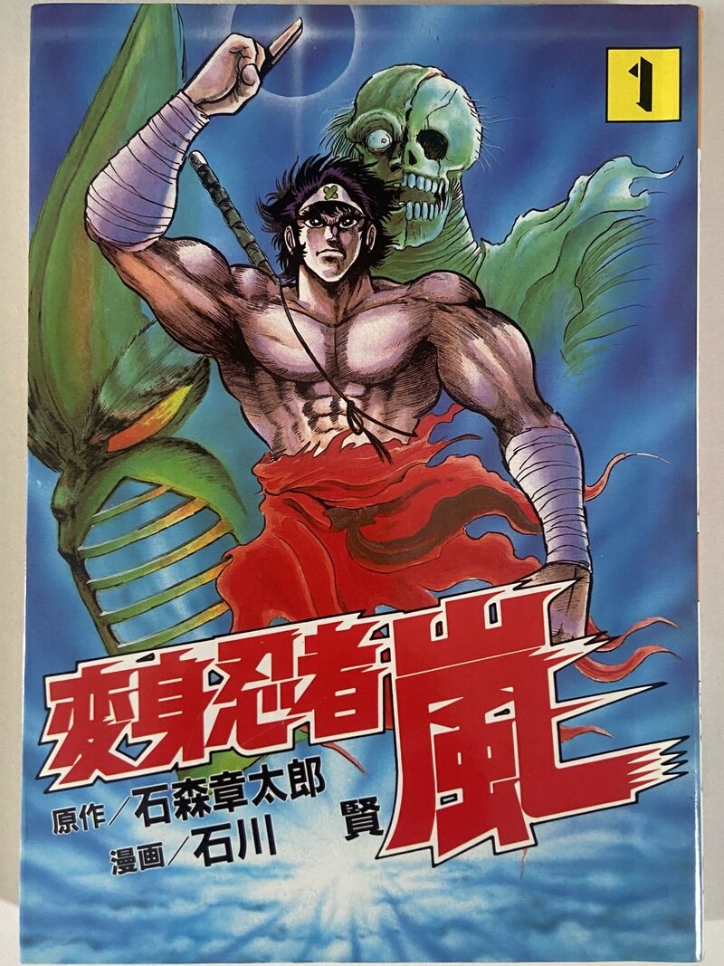 変身忍者 嵐　全2巻