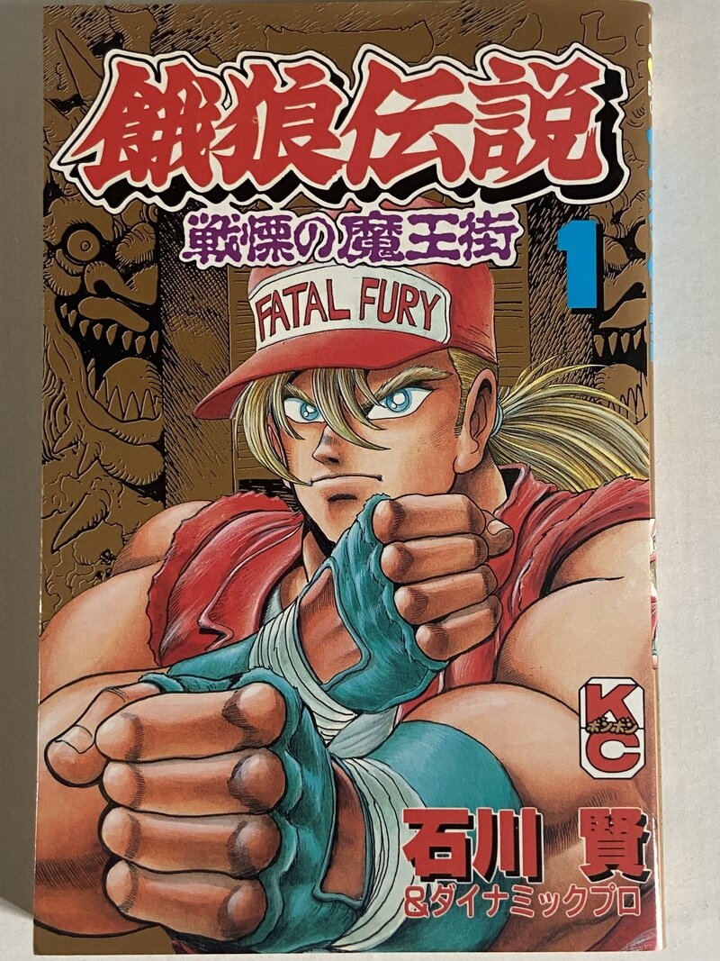 餓狼伝説　戦慄の魔王街　全2巻
