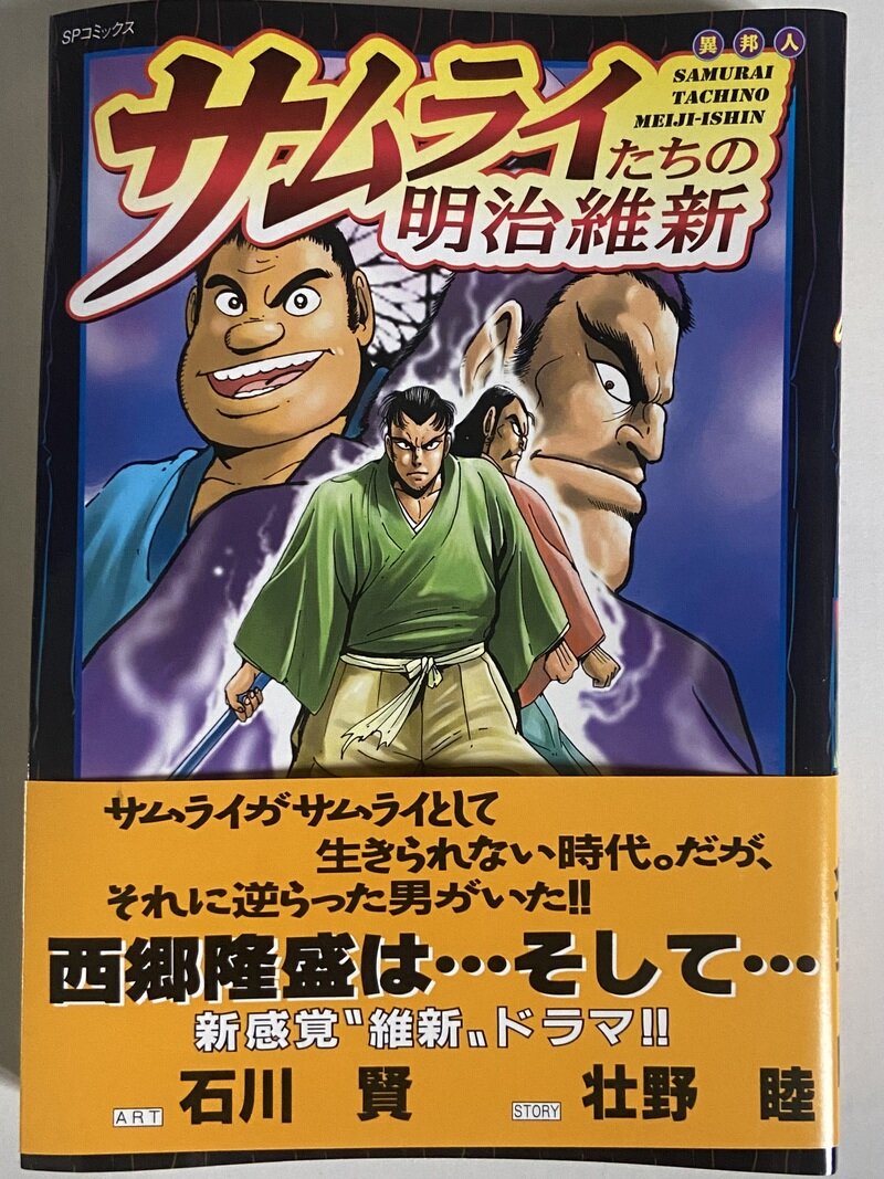 サムライたちの明治維新