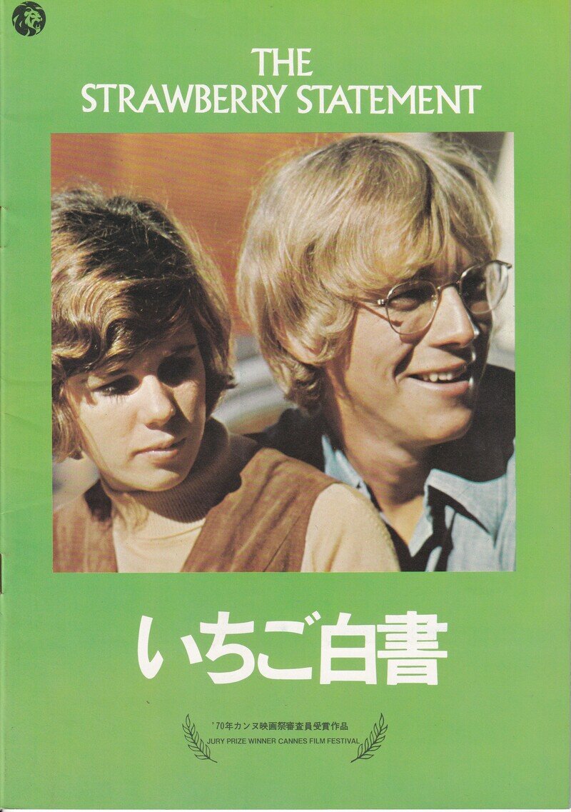 いちご白書